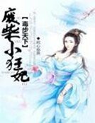 毒步天下:廢柴小狂妃