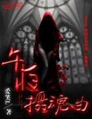《午夜攝魂曲》