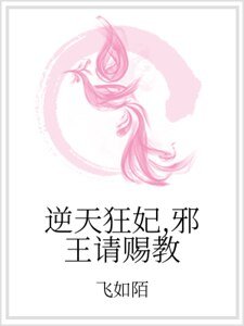 逆天狂妃,邪王请赐教