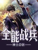 《全能戰兵》