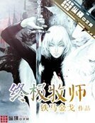 终极牧师