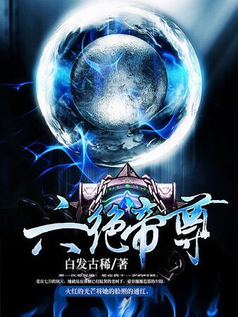 《六絕帝尊》