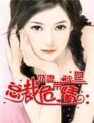 总裁危情:娇妻带球跑