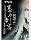 《網遊之暴力刺客》