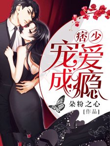 痞少,宠妻成瘾
