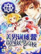 誤闖妖孽高校:美男訓練營