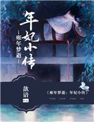 雍年梦逝:年妃小传