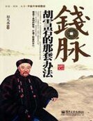 钱脉:胡雪岩的那套办法