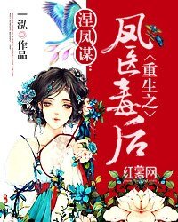 涅凤谋:重生之凤医毒后