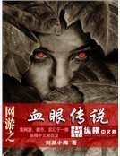网游之血眼传说