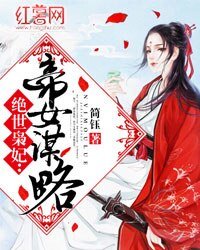 絕世梟妃:帝女謀略