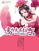 九重帝凰:高冷夫君来护驾