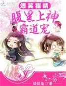 《爆笑豬精:腹黑上神霸道寵》