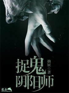《捉鬼陰陽師》