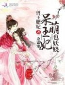 兽王肥妃:呆萌王妃也妖娆