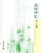 病隙碎笔