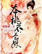 本桃不是妖