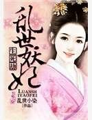 《生死劫:亂世妖妃》