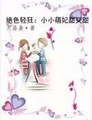 《絕色輕狂:小小萌妃甜又甜》