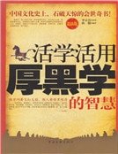 《活學活用厚黑學的智慧》