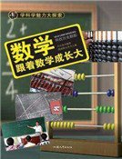 數學:跟着數學成長大