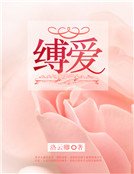 缚爱