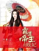《霸道帝王的賤妃》