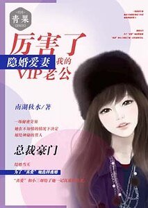 《隱婚愛妻:厲害了我的VIP老公》