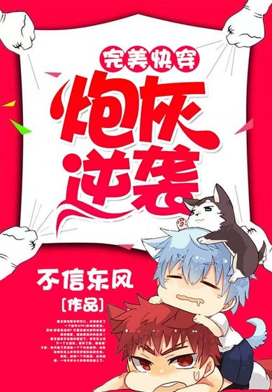 完美快穿：炮灰逆襲