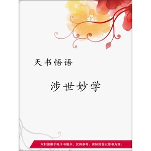 《涉世妙學》