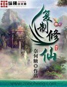 《複製修仙》