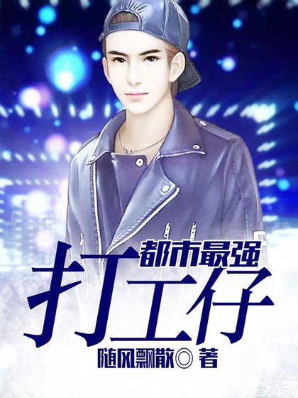 《都市最強打工仔》
