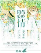 《陌然筱曉情》