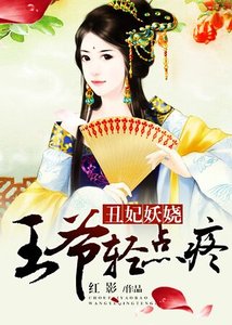 《醜妃妖嬈:王爺,輕點疼!》