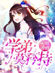萌姐诱惑:学弟莫矜持