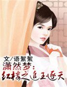 潇然梦:红楼之追玉逐天