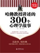 哈佛教授講述的300個心理學故事