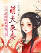 《一品田園美食香:萌夫來襲》