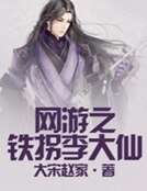 网游之铁拐李大仙