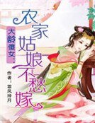 大龄傻女:农家姑娘不愁嫁