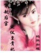 後宮怨：宛儀皇貴妃