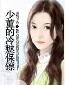 少董的冷魅保鏢