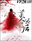 《美人為後》