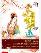妃常穿越:爱妃难再逑