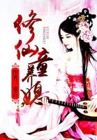 修仙童养媳