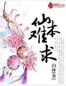 《仙本難求》