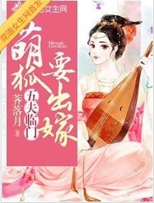五夫臨門：萌狐要出嫁