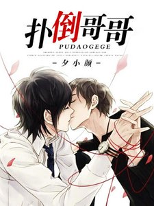 撲倒哥哥