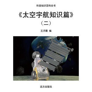 《《太空宇航知識篇》(二)》
