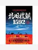 抗日援朝1592(下)
